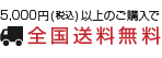 日本全国どこでも 店内全品 送料無料