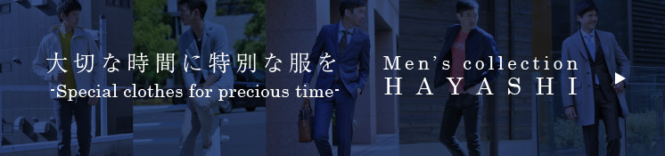 実店舗紹介。大切な時間に特別な服を。メンズコレクションハヤシ Men's collection HAYASHI