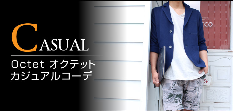 カジュアルコーディネイト CASUAL COORDINATE ヨーロッパ イタリア