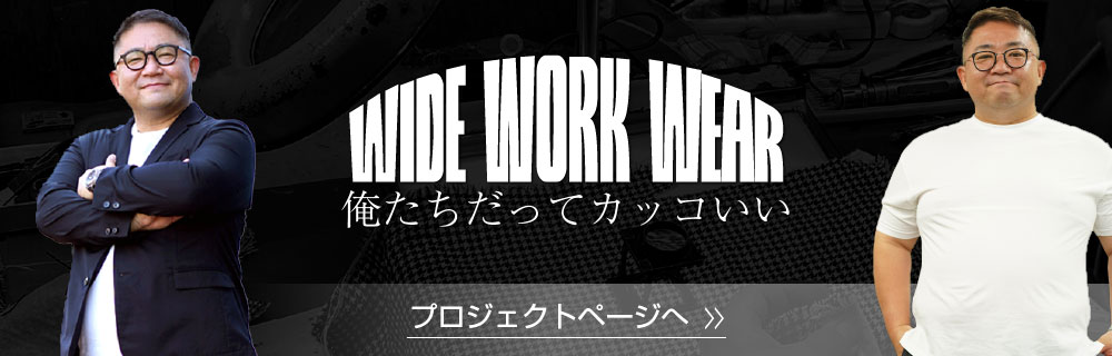 ワイドな男たちのための毎日を愉しむアパレルブランド　ワイドワークウェア詳細はコチラ