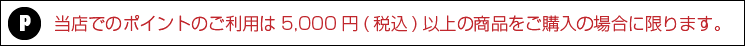 ポイント注意