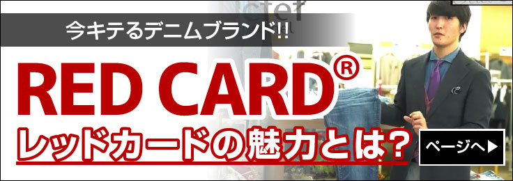 RED CARD-レッドカードの魅力とは？-