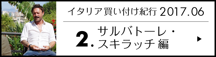 サルバトーレ・スキラッチ編