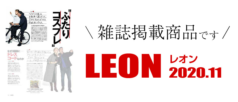 LEON 2020.11 雑誌掲載商品