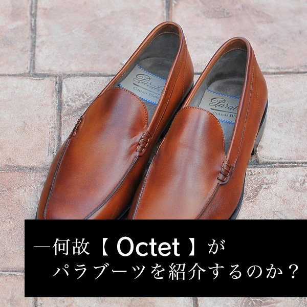 何故Octetがパラブーツ（PARABOOT）を紹介するのか？