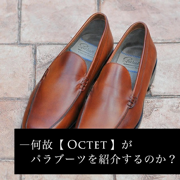 何故Octetがパラブーツ（PARABOOT）を紹介するのか？