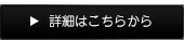 詳細はこちらから