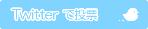ツイッターで投票