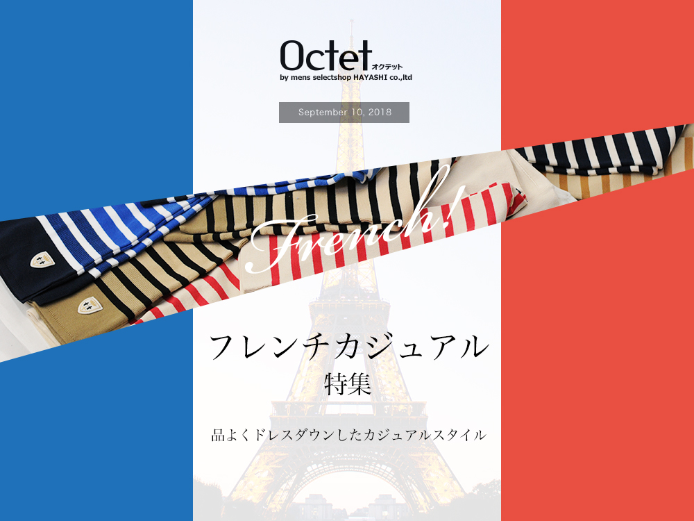 品よくドレスダウン フレンチカジュアル特集 By Octet オクテット