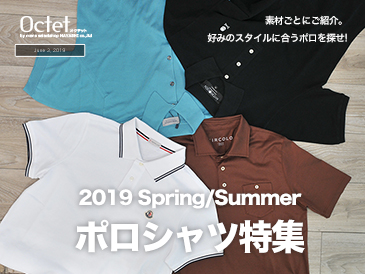 2019 Spring/Summerポロシャツ特集