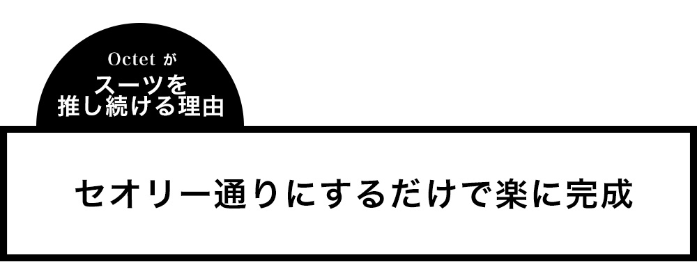 ビジネススーツスタイル セオリー通りにするだけで楽に完成