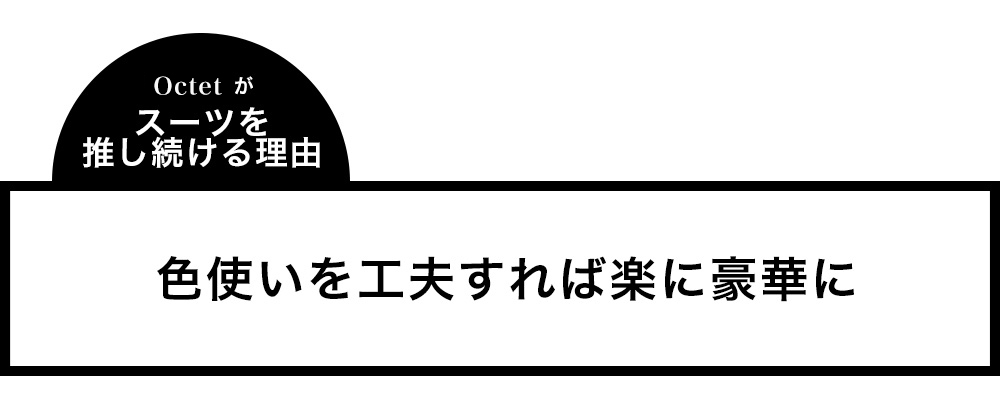 ドレッシースーツスタイル 色使いを工夫すれば楽に豪華に