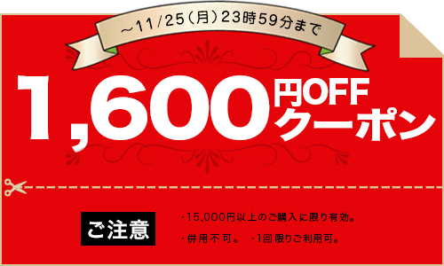 1600円クーポン