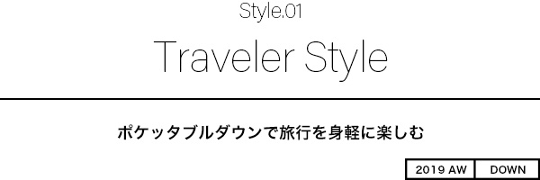 ポケッタブルダウンで旅行を身軽に楽しむ