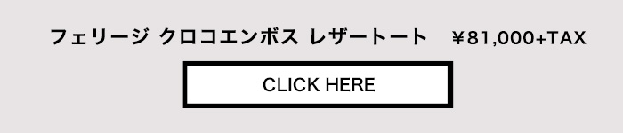 Felisiフェリージ　クロコエンボスレザートート