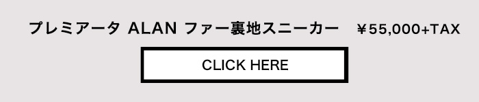 プレミアータALANラビットファー裏地ハイカットスニーカー