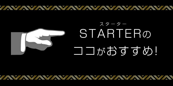 パラブーツのスターターのココがおすすめ！