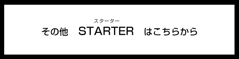 その他のスターターはこちらから