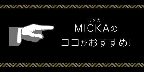 パラブーツのMICKA ミクカのココがおすすめ！