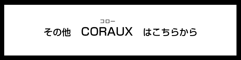 その他のコローはこちらから