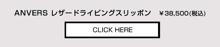 商品詳細ページへ アンヴァース レザードライビングスリッポン ¥38,500