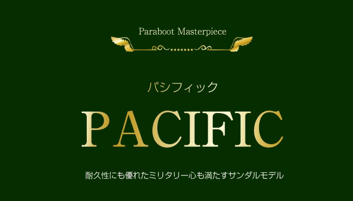 PACIFIC パシフィック　耐久性にも優れたミリタリー心も満たすパラブーツ(PARABOOT)のレザーサンダルモデル