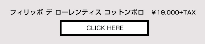 FILIPPO DE LAURENTIIS フィリッポデローレンティス　ニットポロはこちらから