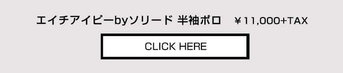 H.I.P. by SOLIDO エイチアイピーバイソリード　ディンプルメッシュポロ はこちらから