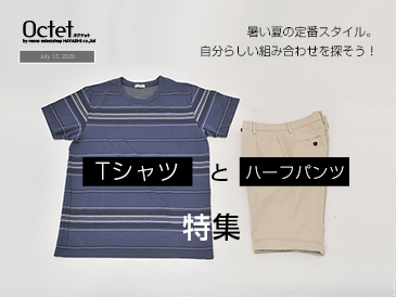 Tシャツとハーフパンツ特集