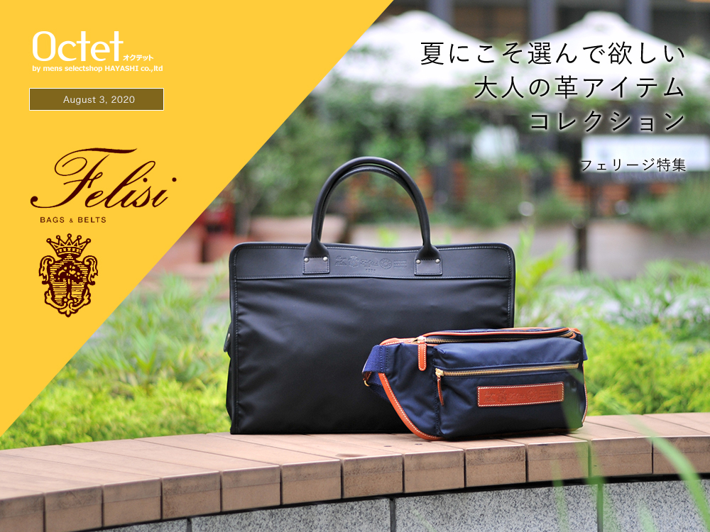 大人に相応しいレザーアイテム]フェリージ特集 by Octet オクテット