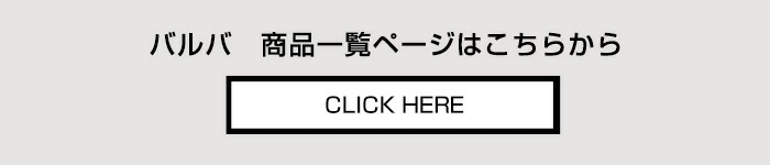 バルバ BARBA 商品一覧ページへ