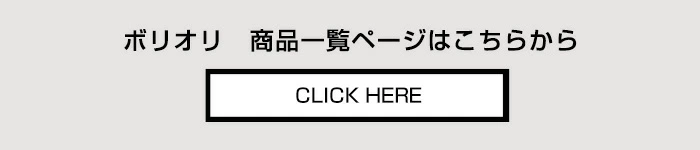 ボリオリ BOGLIOLI 商品一覧ページへ