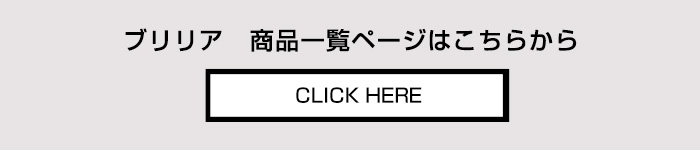 ブリリア BRIGLIA 商品一覧ページへ