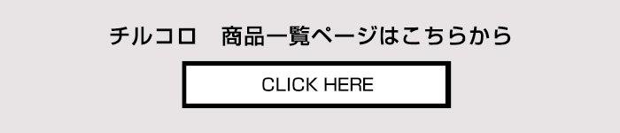 チルコロ CIRCOLO 1901 商品一覧ページへ