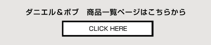 ダニエル＆ボブ DANIEL&BOB 商品一覧ページへ