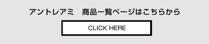 アントレアミ ENTRE AMIS 商品一覧ページへ