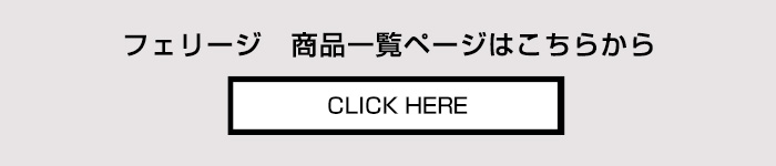 フェリージ felisi 商品一覧ページへ