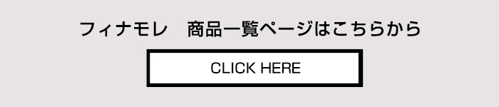 フィナモレ Finamore 商品一覧ページへ