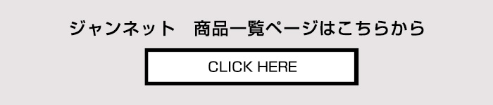 ジャンネット giannetto 商品一覧ページへ