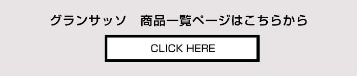 グランサッソ GRAN SASSO 商品一覧ページへ