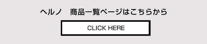 ヘルノ herno 商品一覧ページへ