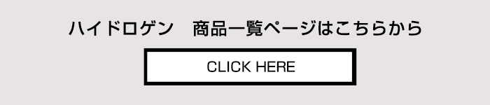 ハイドロゲン HYDROGEN 商品一覧ページへ