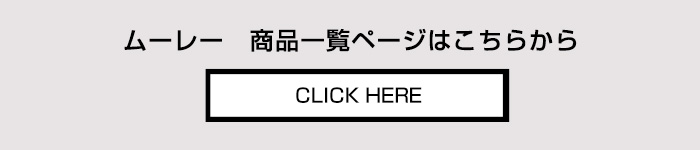 ムーレー MooRER 商品一覧ページへ