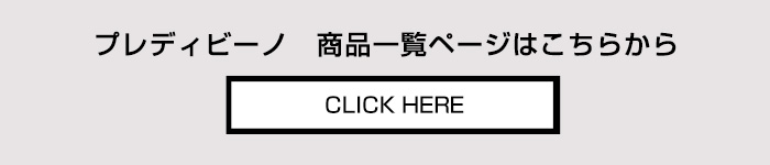 プレディビーノ predibino 商品一覧ページへ