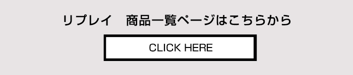 リプレイ REPLAY 商品一覧ページへ