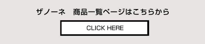 ザノーネ ZANONE 商品一覧ページへ