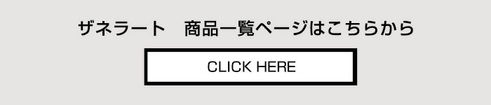 ザネラート ZANELLATO 商品一覧ページへ