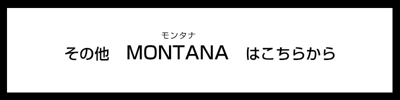 その他のモンタナはこちらから