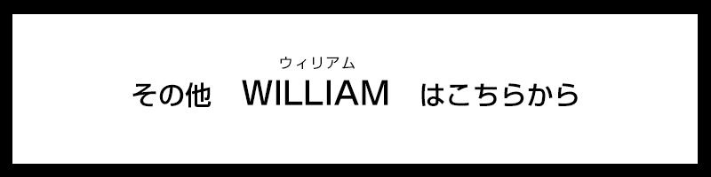 その他のウィリアムはこちらから
