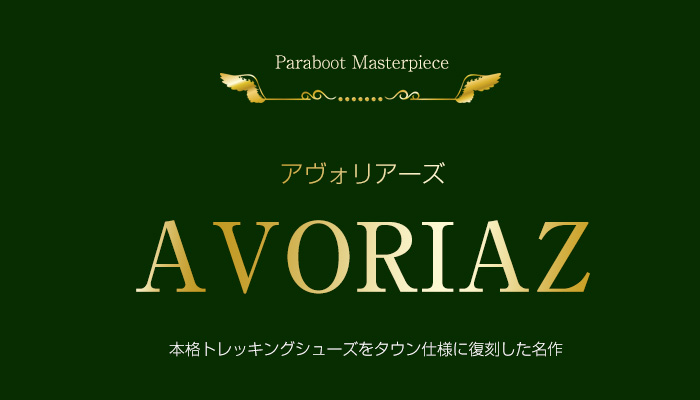 本格トレッキングシューズをタウン仕様に復刻した名作